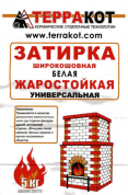 Затирка белая Терракот жаростойкая,  5 кг
