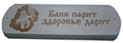 Табличка Баня парит здоровье дарит