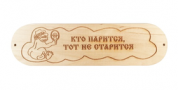 Табличка Кто парится тот не старится