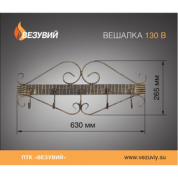 Вешалка Везувий V120B