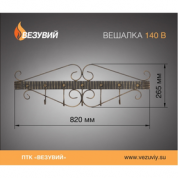 Вешалка Везувий V140B