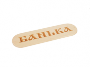 Табличка Банька
