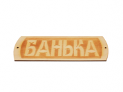 Табличка для бани Банька гравировка (БГ-22)