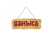 Табличка «Банька» (Дуб под лаком), арт. ТД