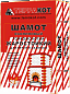 Шамот каолиновый «Терракот», 20 кг